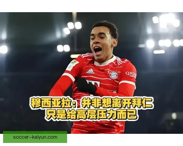 穆西亚拉在德转市场的价值持续提升，表现备受关注